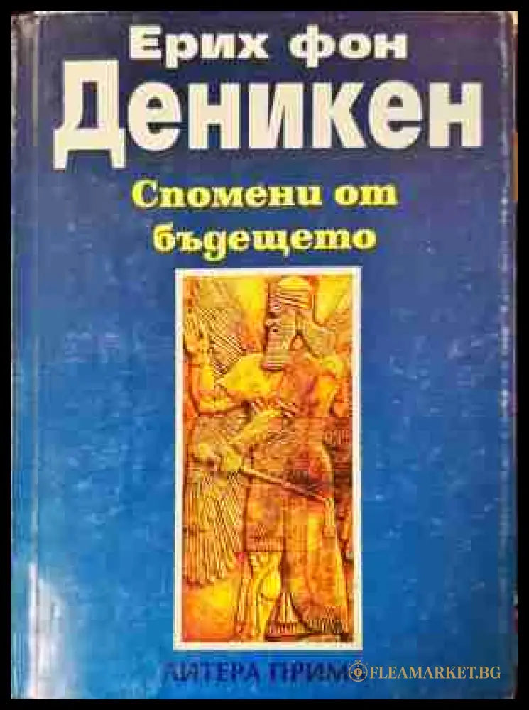 Спомени от бъдещето - Ерих фон Деникен
