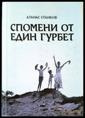 Спомени от един гурбет - Книги