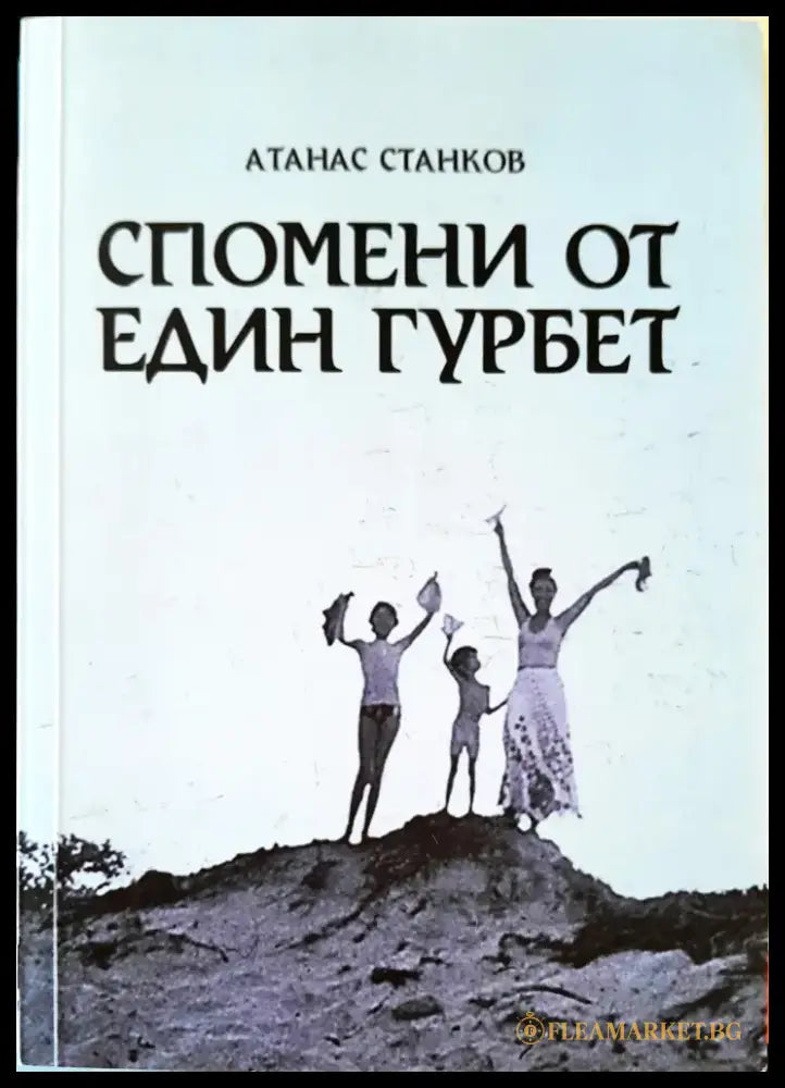Спомени от един гурбет - Книги