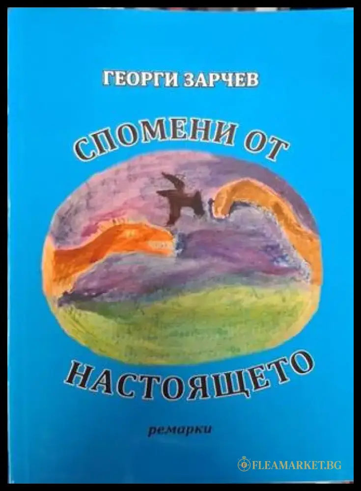Спомени от настоящето (2554) - Книга