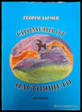 Спомени от настоящето (2554) - Книга