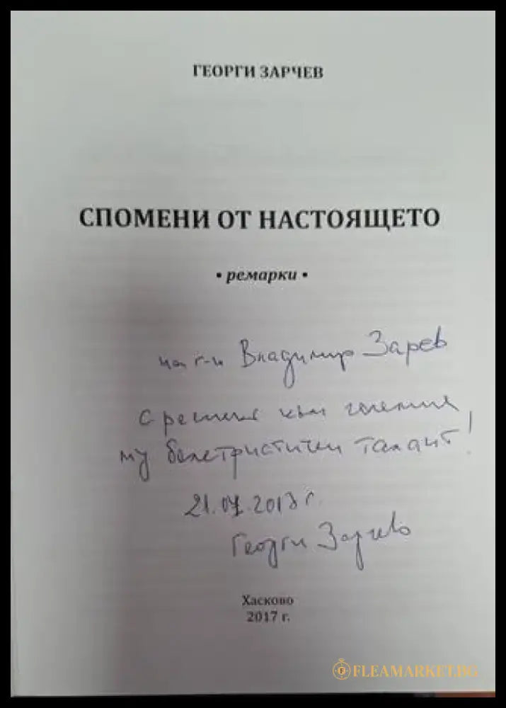 Спомени от настоящето (2554) - Книга
