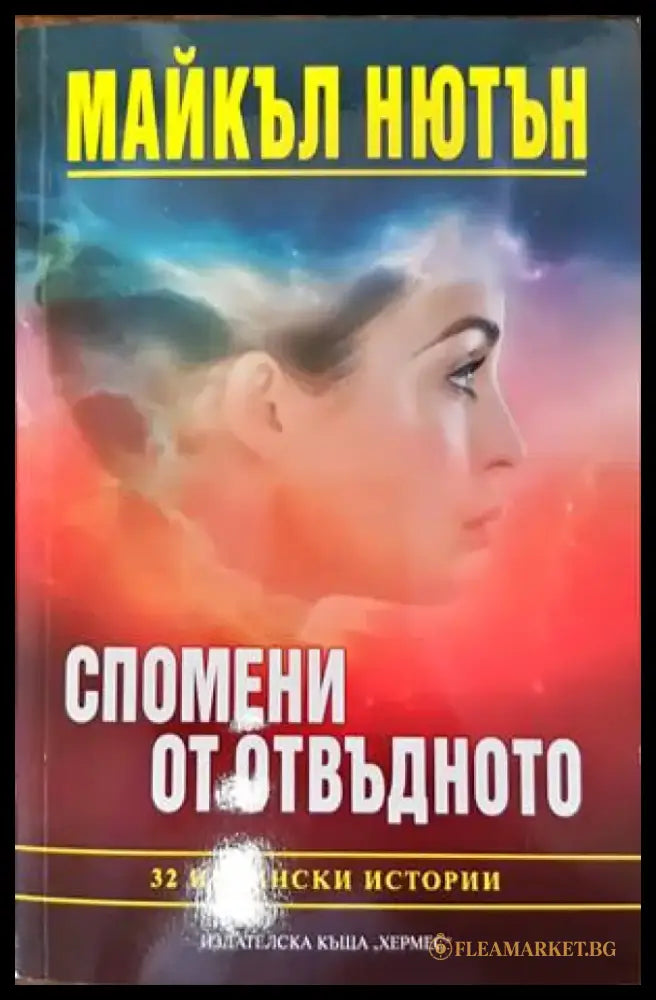 Спомени от отвъдното - Книги