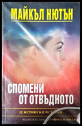 Спомени от отвъдното