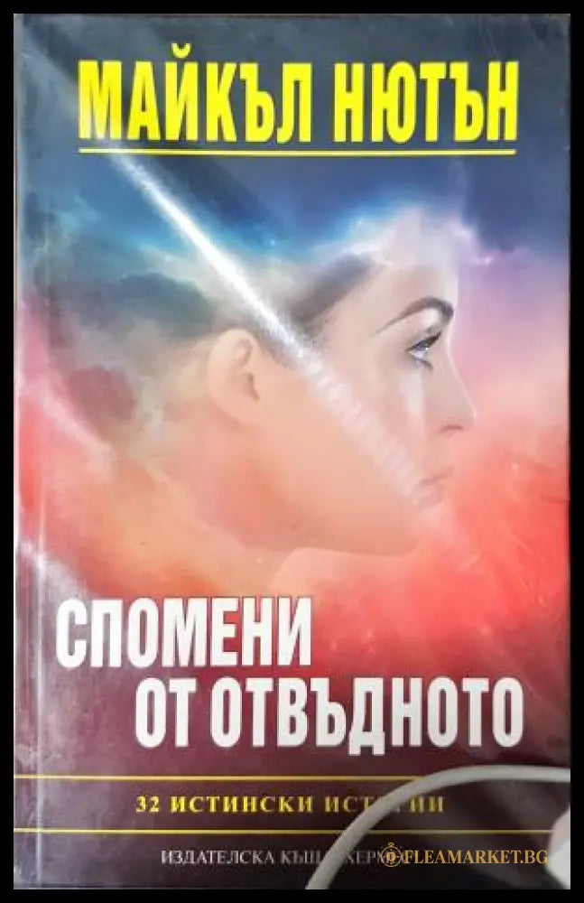 Спомени от отвъдното