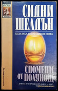 Спомени от полунощ (483) - Книга