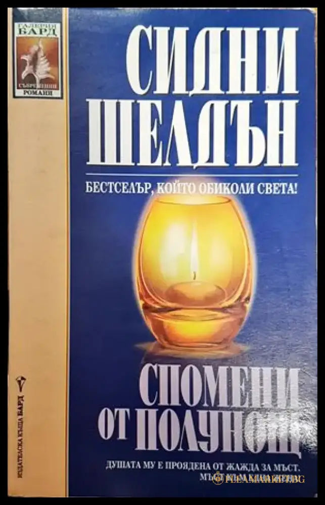 Спомени от полунощ (483) - Книга