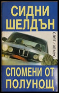 Спомени от полунощ (2825) - Книга
