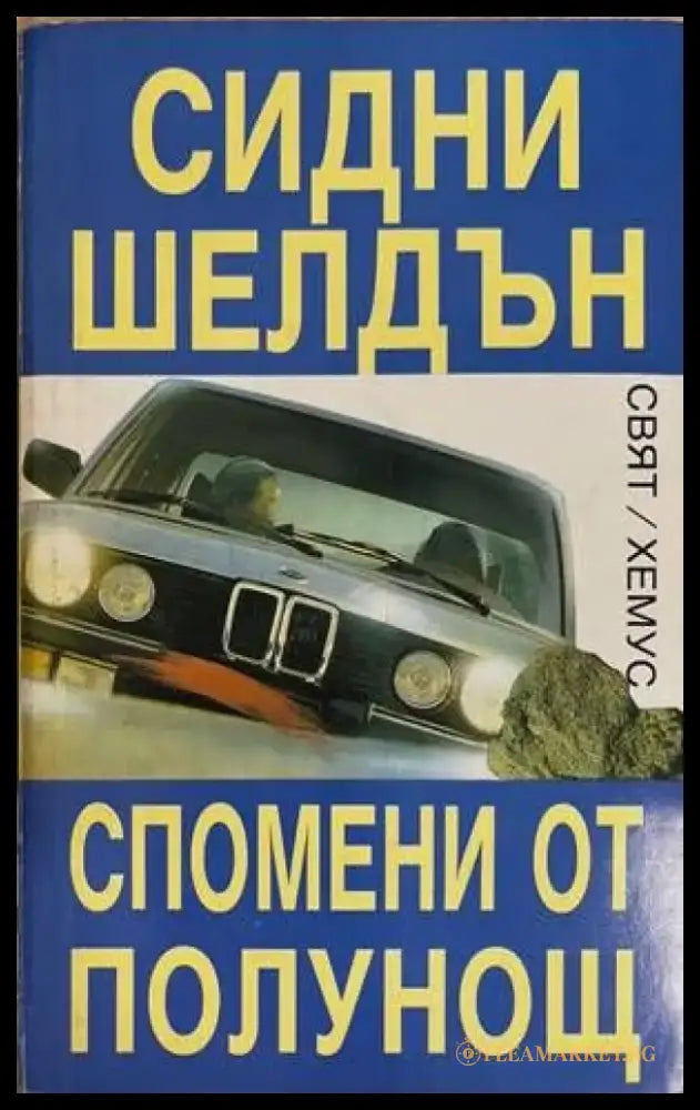 Спомени от полунощ (2825) - Книга