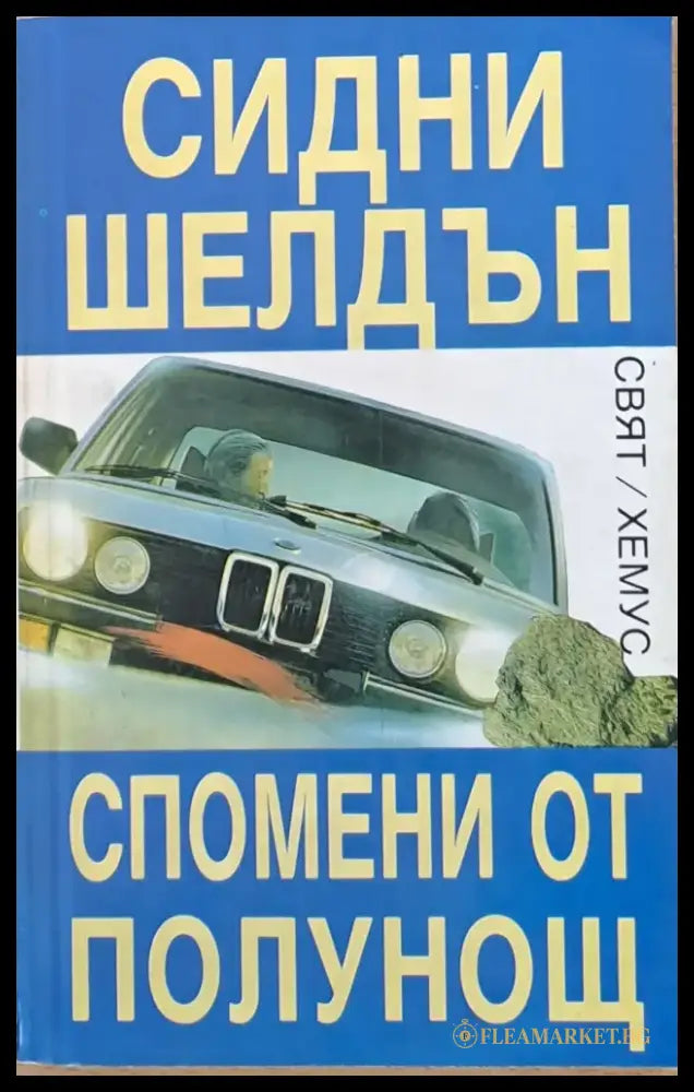 Спомени от полунощ - Книги