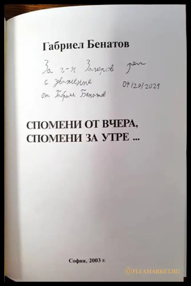 Спомени от вчера спомени за утре... - Книги