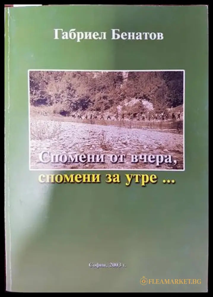 Спомени от вчера спомени за утре... - Книги