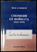 Спомени от войната (1912-1915) (35230526193100) - Иван Думников - Книга