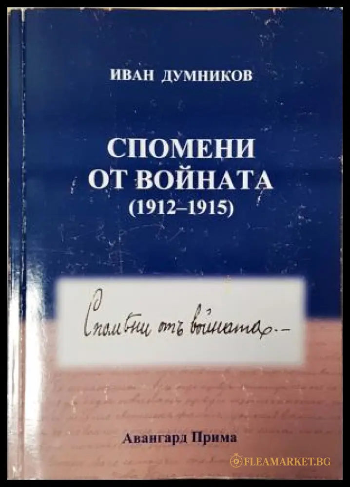 Спомени от войната (1912-1915) (35230526193100) - Иван Думников - Книга