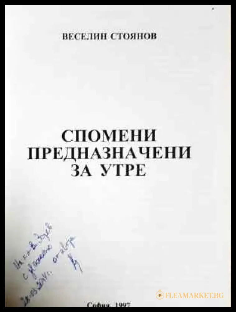 Спомени предназначени за утре - Веселин Стоянов (2567) - Книга