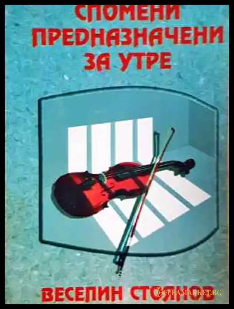 Спомени предназначени за утре - Веселин Стоянов (2567) - Книга