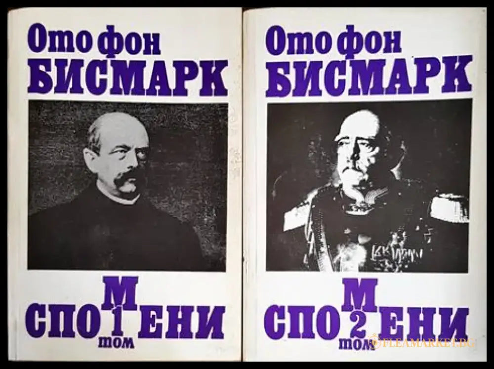 Спомени. Том 1-2 - Книги