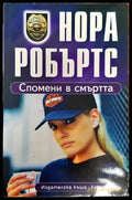 Спомени в смъртта (504) - Книга
