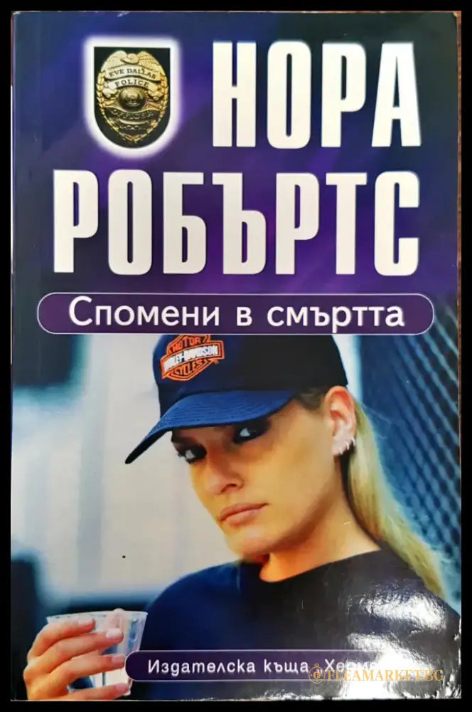 Спомени в смъртта (504) - Книга