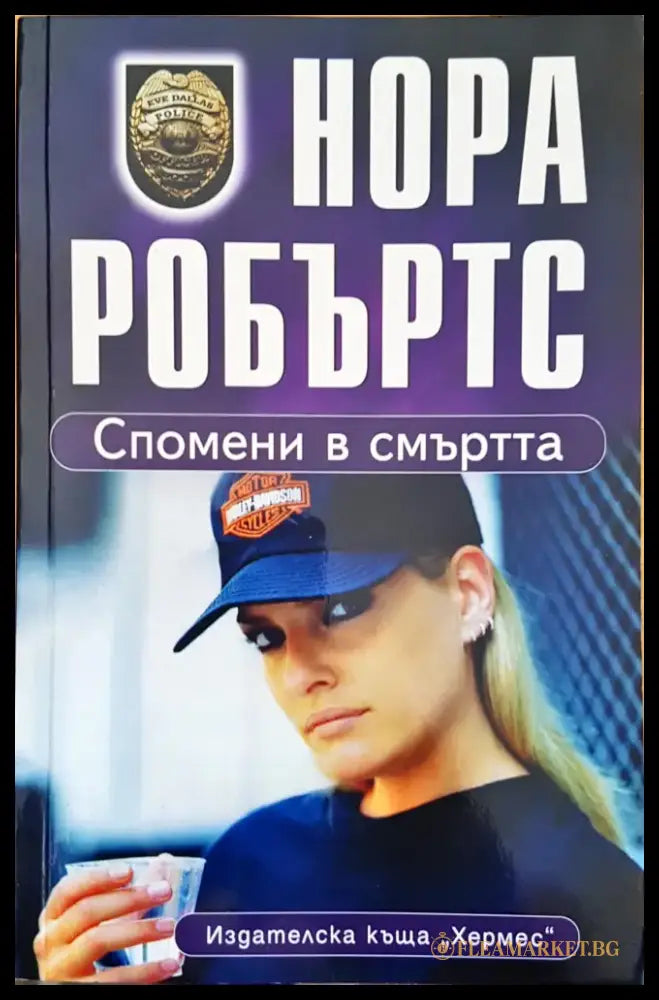 Спомени в смъртта (882) - Книга