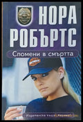 Спомени в смъртта - Книги