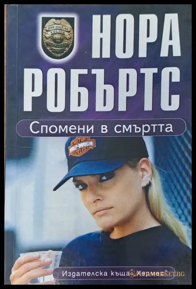 Спомени в смъртта - Книги
