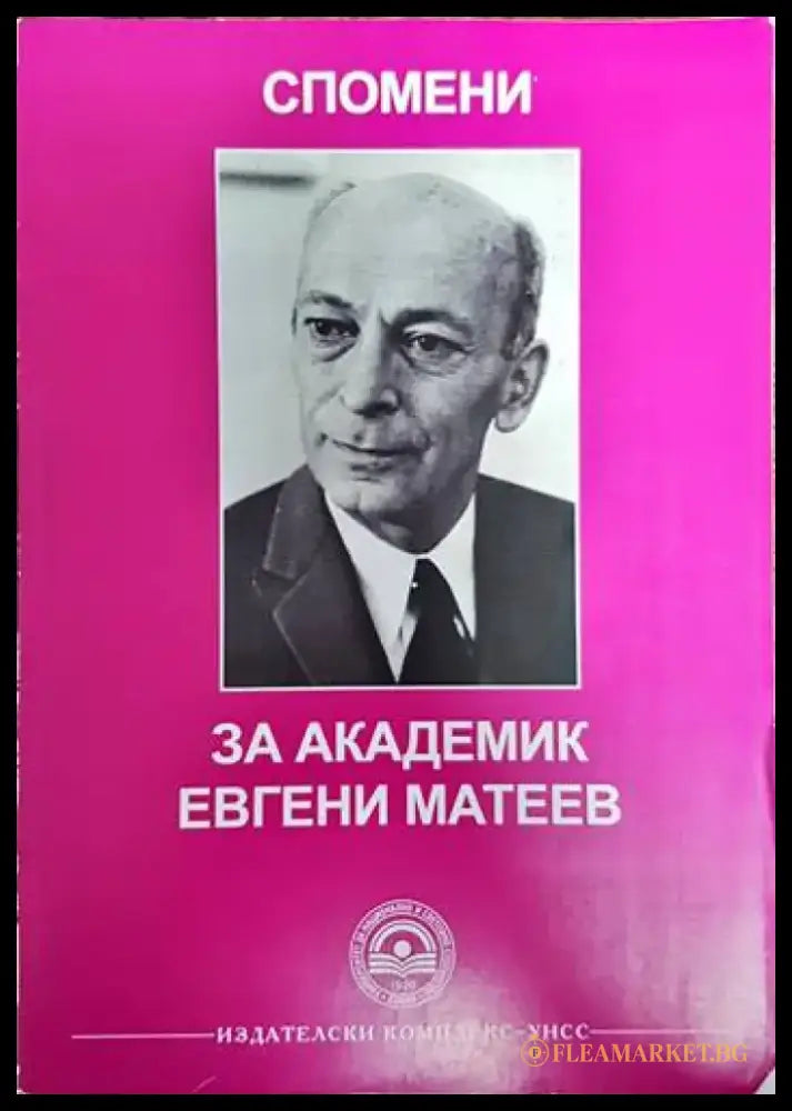 Спомени за академик Евгени Матеев - Книги