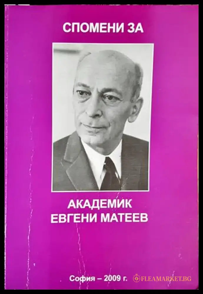 Спомени за академик Евгени Матеев (2518) - Книга