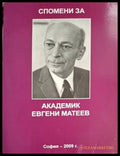 Спомени за академик Евгени Матеев (302703261530) - Зоя Матеева Константин Габровски Иван Илиев Катя Владимирова