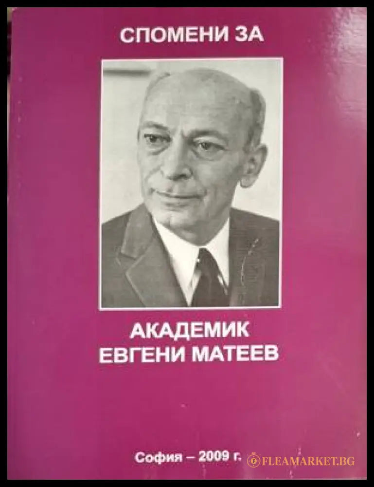 Спомени за академик Евгени Матеев (302703261530) - Зоя Матеева Константин Габровски Иван Илиев Катя Владимирова