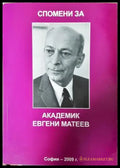 Спомени за академик Евгени Матеев