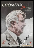 Спомени за академик Сава Гановски. Том 10 - Книги
