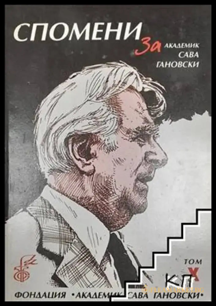 Спомени за академик Сава Гановски. Том 10 - Книги