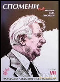 Спомени за академик Сава Гановски. Том 7 - Книги