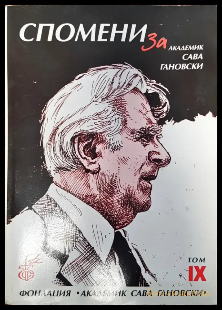 Спомени за академик Сава Гановски Том IX - Книги