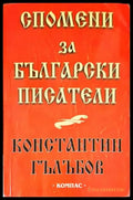 Спомени за български писатели - Книги