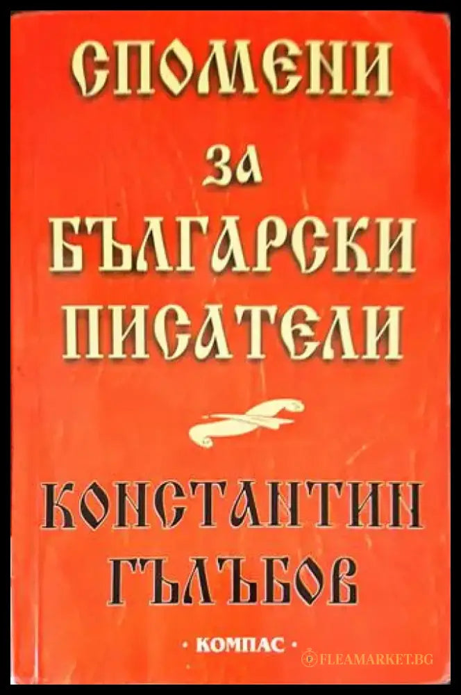 Спомени за български писатели - Книги