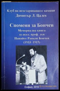 Спомени за Бончев - Димитър Цалев