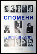 Спомени за достойни българи - Книги