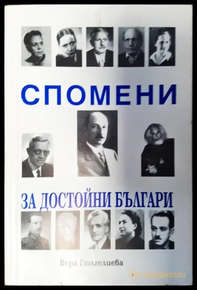 Спомени за достойни българи - Книги