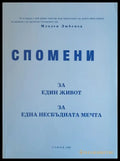Спомени за един живот за една несбъдната мечта (55) - Книга