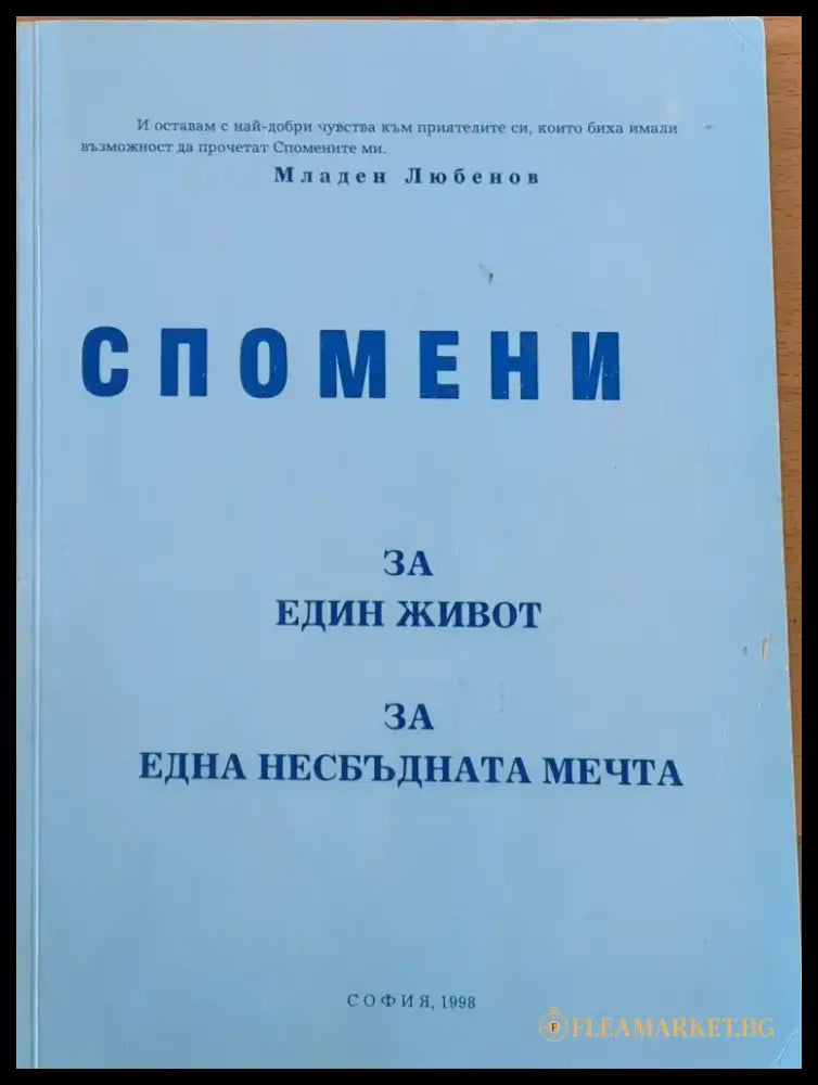 Спомени за един живот за една несбъдната мечта - Книги