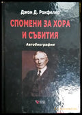 Спомени за хора и събития - Книга