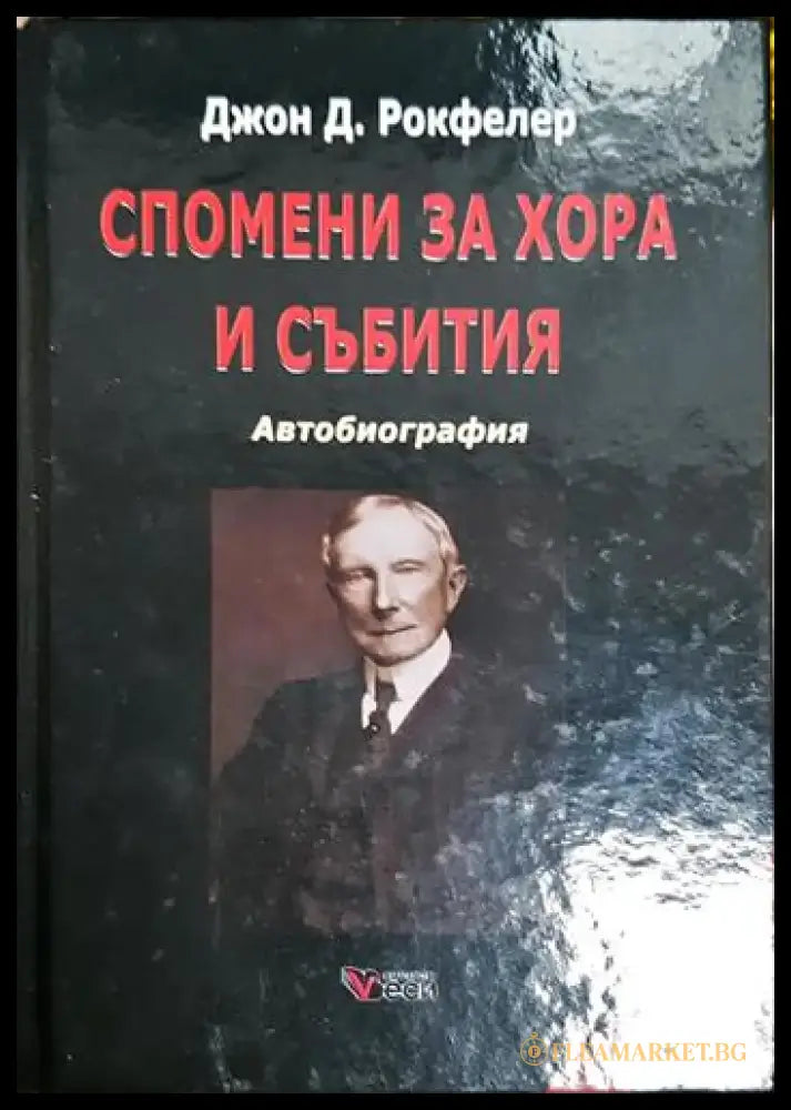 Спомени за хора и събития - Книга