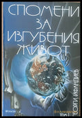 Спомени за изгубения живот том 1 - Книги