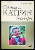 Спомени за Катрин Хепбърн (1686) - Книга