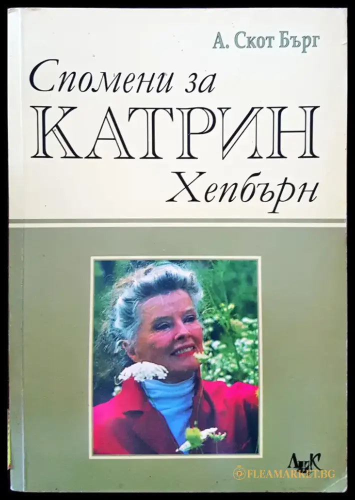 Спомени за Катрин Хепбърн - Книги