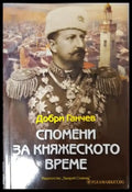 Спомени за княжеското време (2650) - Книга
