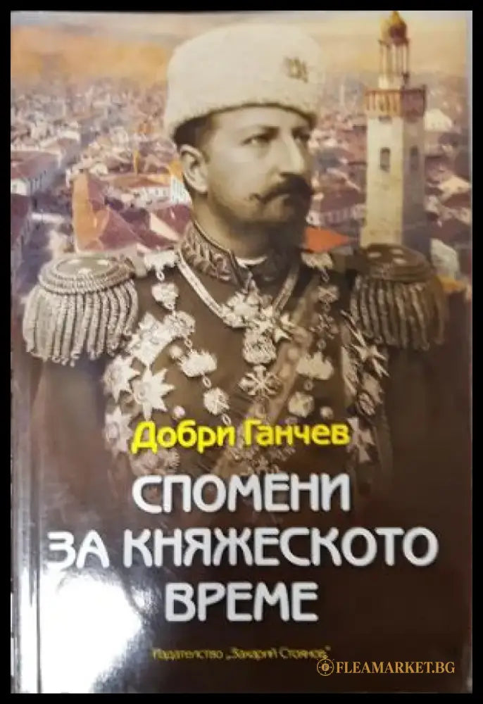 Спомени за княжеското време (2650) - Книга