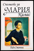Спомени за Мария Калас (1644) - Книга